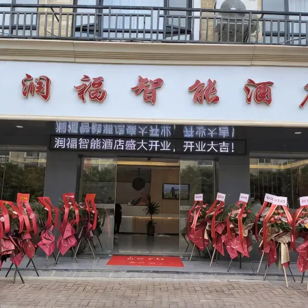 Runfu Smart Hotel (Jiefang Bridge)