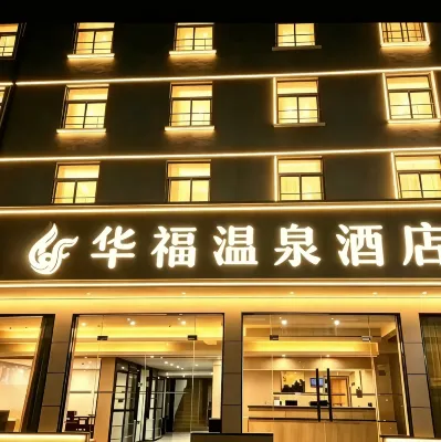 華福溫泉飯店（福州溫泉公園樹兜地鐵站店） - 溫泉