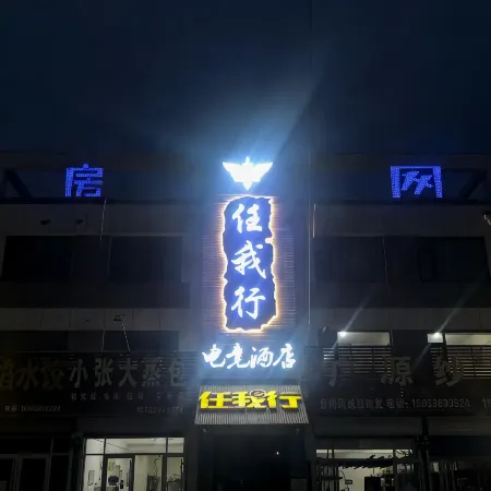 Linqu Reni e-Sports Hotel (Huangshan Road Branch)