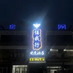 Linqu Reni e-Sports Hotel (Huangshan Road Branch)