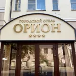 Orion Hotel Hotels near Vladimir-Suzdal Museum-Reserve