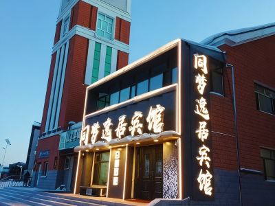同夢逸居賓館