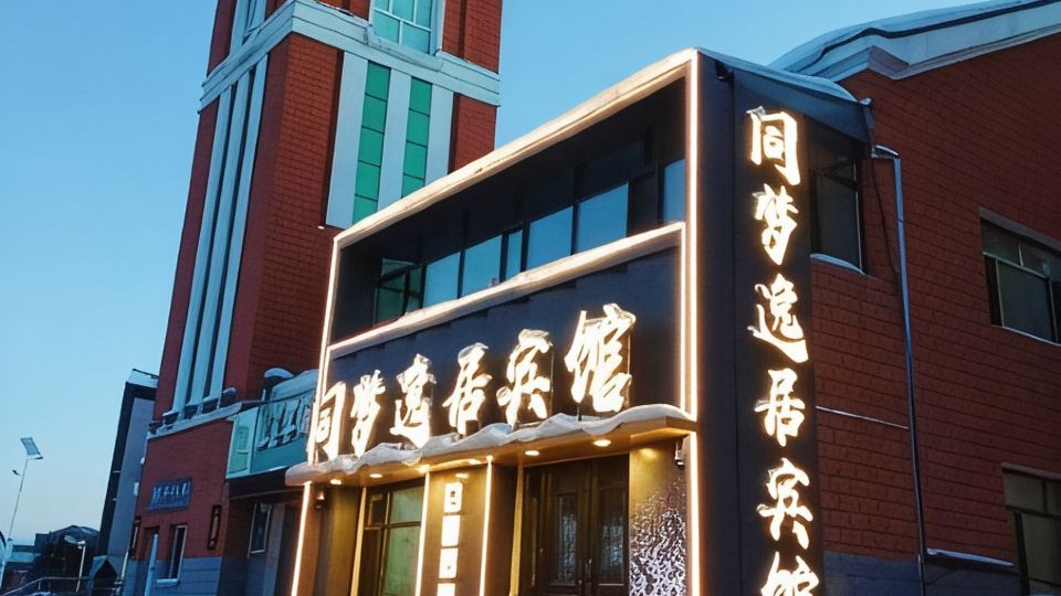 同夢逸居賓館