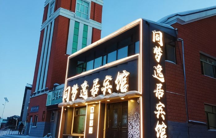 同夢逸居賓館