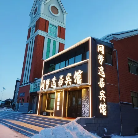 同夢逸居賓館