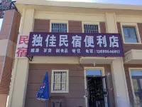 獨佳民宿 - 民宿