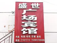 萊陽盛世廣場賓館