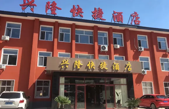 興隆快捷酒店