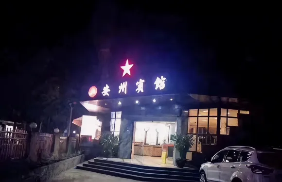 北川安州賓館