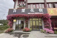 百里杜鵑百里花宿 - 2星級
