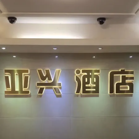 Yaxing Hotel Отели рядом с достопримечательностью «Буддийский храм Хонгфа»