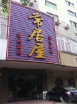 江油常居屋家園飯店 - 寵物友善