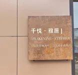 Qianyue Elegant Residence | AWAKENING · ETHEREA Zero Pressure Design Hotel (Baofeng Railway Station)