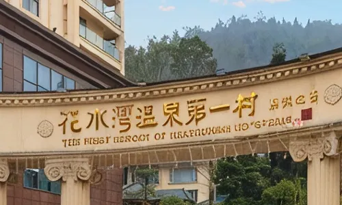 โรงแรมบ่อน้ำพุร้อนเฟิร์สฟอเรสต์ ฟลาวเวอร์เบย์