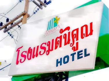 รูปภาพของโรงแรม ต้นคูน