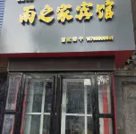 陽城雨之家賓館 - 2 星級
