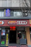 福来智慧電宿泊