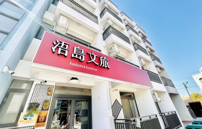 浯島文旅