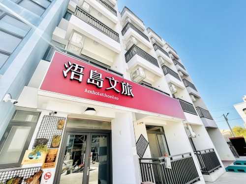 浯島文旅