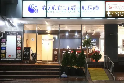 호텔 세인트 폴 나가사키 나가사키 대학 주변 호텔