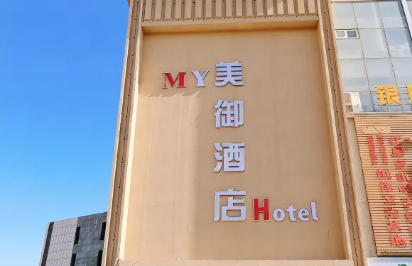 美御酒店（哈密火車站店）