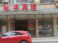 大名耀華賓館 大名酒店