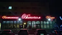 Никопол Отели рядом с достопримечательностью «Офис Шахты»