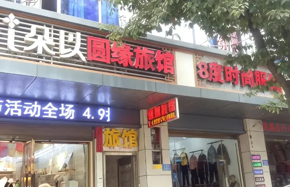 閩清圓緣旅館