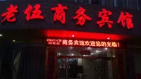 崇仁老伍ビジネスホテル
