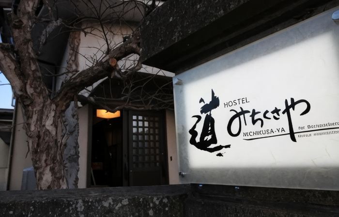 호스텔 미치쿠사-야