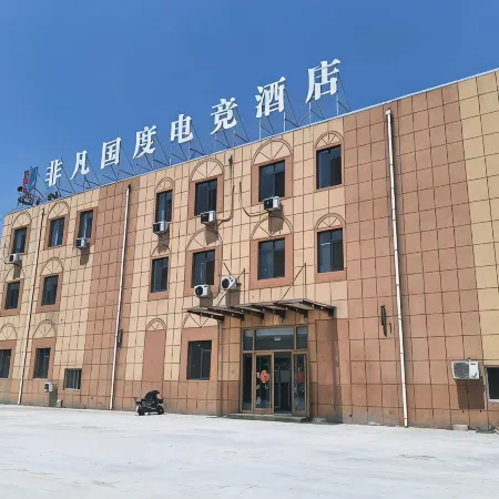 非凡國度電競酒店（德州天衢東路德州職業技術學院店）