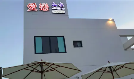 澎湖愛戀山水時尚民宿