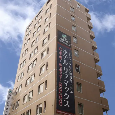利夫馬克斯經濟型酒店-川崎站前店 鄰近矢向站的酒店
