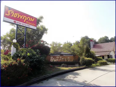 รูปภาพของราชพฤกษ์ รีสอร์ท
