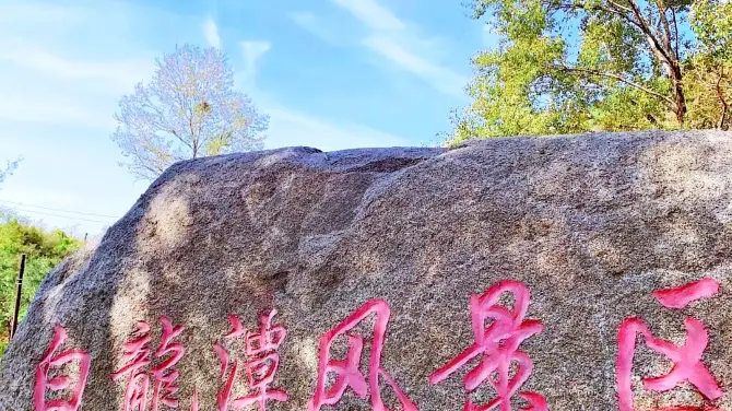 The White Dragon Pond of Miyun