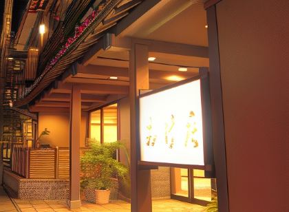 城崎溫泉 暖和旅館 桶莊