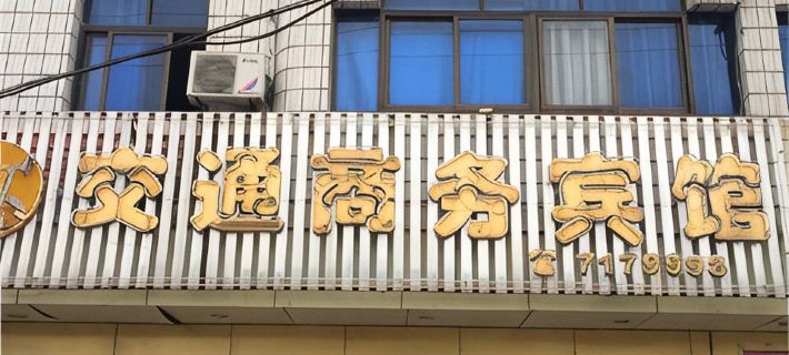 Nancheng Traffic Business Hotel Hotels in Nancheng