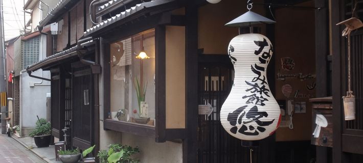 NAGOMI-RYOKAN YUU Hotels in Kyoto