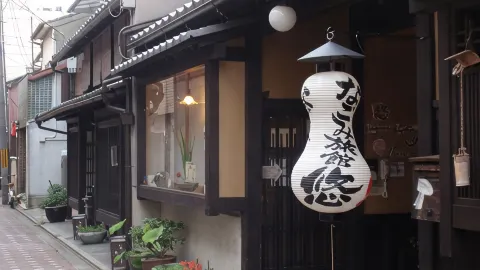 NAGOMI-RYOKAN YUU in Киото