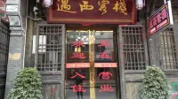 旬陽遇西客棧