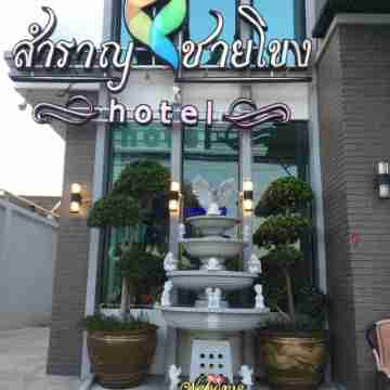 โรงแรมสำราญ ชายโขง Hotel Exterior