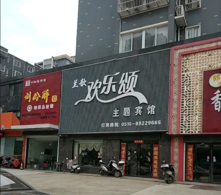 射陽歡樂頌主題賓館