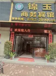 龍川錦玉商務賓館 - 民宿