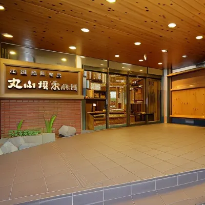 藥草風呂之宿 丸山礦泉旅館