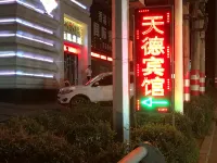 โรงแรมเทียนเต๋อ เปิ่นซี