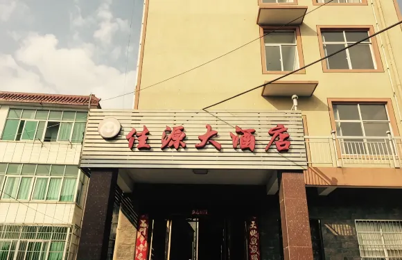 德興佳源大酒店
