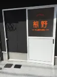 Guesthouse Kumano