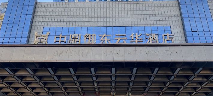 中鼎御東雲華ホテル 玉林 玉林のホテル