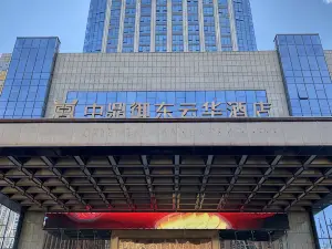 中鼎御東雲華ホテル 玉林