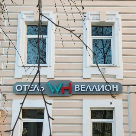 Веллион Павелецкий Отели рядом с достопримечательностью «Третьяковская галерея»